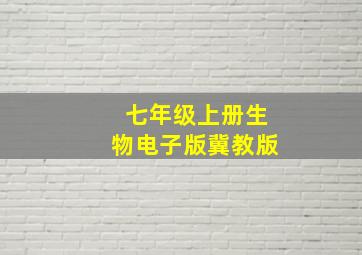 七年级上册生物电子版冀教版