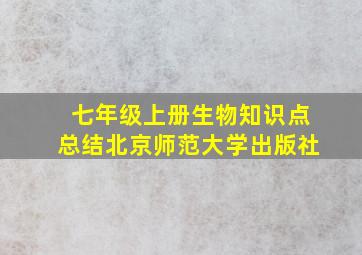 七年级上册生物知识点总结北京师范大学出版社