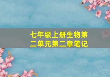 七年级上册生物第二单元第二章笔记