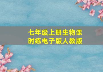 七年级上册生物课时练电子版人教版