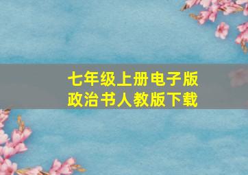 七年级上册电子版政治书人教版下载