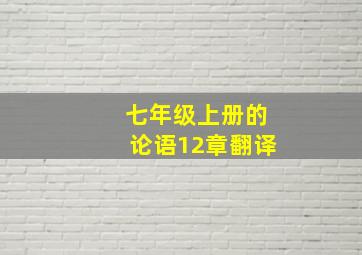 七年级上册的论语12章翻译