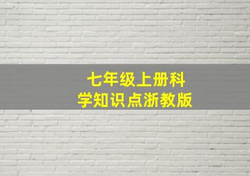 七年级上册科学知识点浙教版