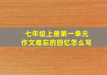 七年级上册第一单元作文难忘的回忆怎么写