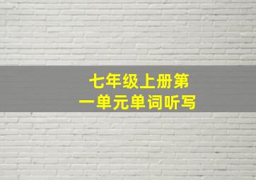 七年级上册第一单元单词听写