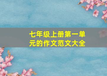 七年级上册第一单元的作文范文大全