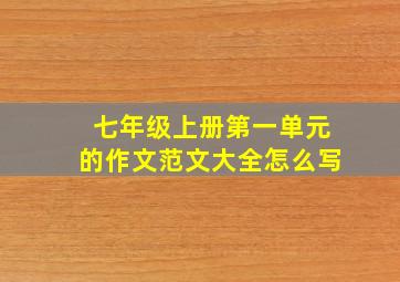 七年级上册第一单元的作文范文大全怎么写