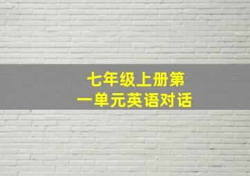 七年级上册第一单元英语对话