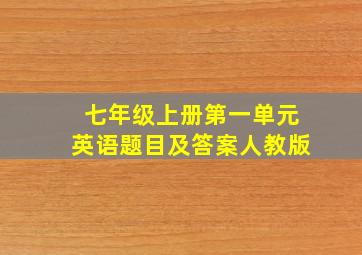 七年级上册第一单元英语题目及答案人教版