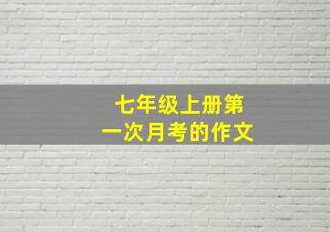 七年级上册第一次月考的作文