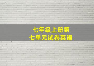 七年级上册第七单元试卷英语