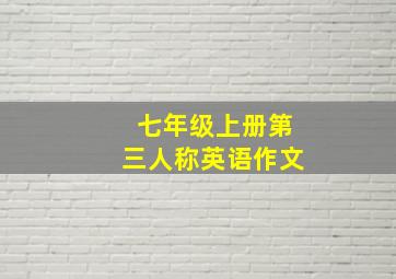 七年级上册第三人称英语作文