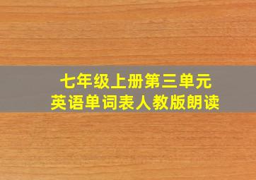 七年级上册第三单元英语单词表人教版朗读