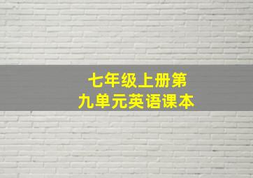 七年级上册第九单元英语课本