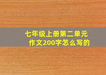 七年级上册第二单元作文200字怎么写的