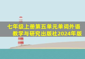 七年级上册第五单元单词外语教学与研究出版社2024年版