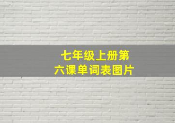 七年级上册第六课单词表图片