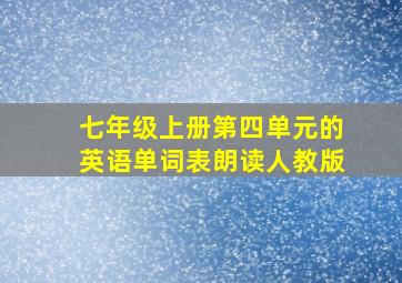 七年级上册第四单元的英语单词表朗读人教版