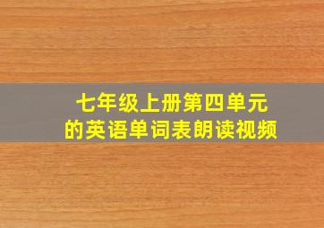 七年级上册第四单元的英语单词表朗读视频