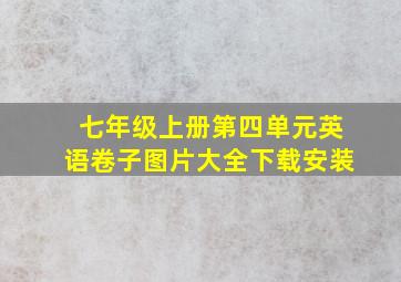 七年级上册第四单元英语卷子图片大全下载安装