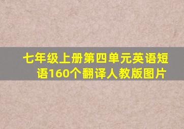 七年级上册第四单元英语短语160个翻译人教版图片