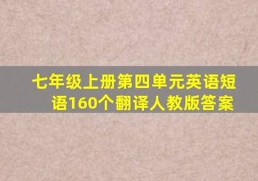 七年级上册第四单元英语短语160个翻译人教版答案