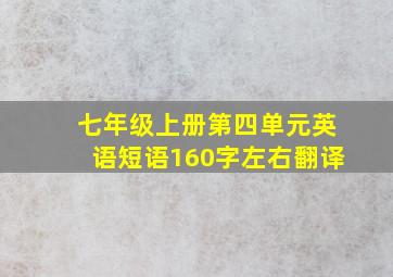 七年级上册第四单元英语短语160字左右翻译