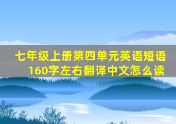 七年级上册第四单元英语短语160字左右翻译中文怎么读