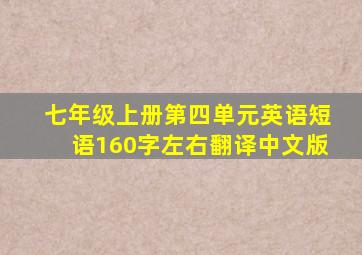 七年级上册第四单元英语短语160字左右翻译中文版