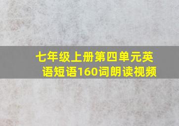 七年级上册第四单元英语短语160词朗读视频