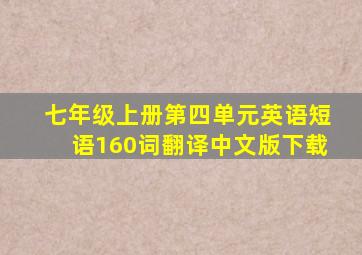 七年级上册第四单元英语短语160词翻译中文版下载