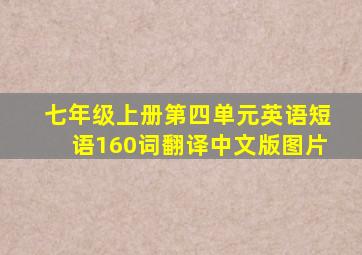 七年级上册第四单元英语短语160词翻译中文版图片