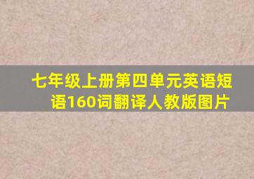 七年级上册第四单元英语短语160词翻译人教版图片