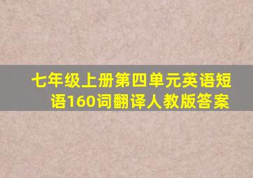 七年级上册第四单元英语短语160词翻译人教版答案