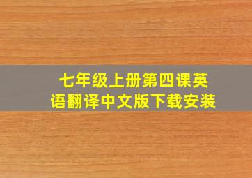 七年级上册第四课英语翻译中文版下载安装