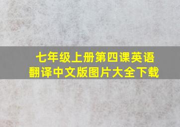 七年级上册第四课英语翻译中文版图片大全下载