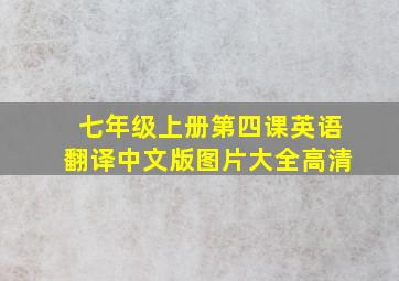 七年级上册第四课英语翻译中文版图片大全高清