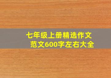 七年级上册精选作文范文600字左右大全