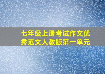 七年级上册考试作文优秀范文人教版第一单元