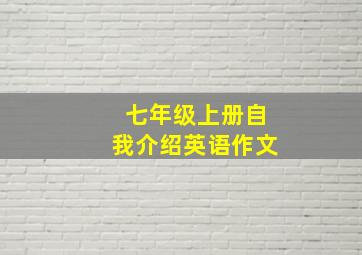 七年级上册自我介绍英语作文