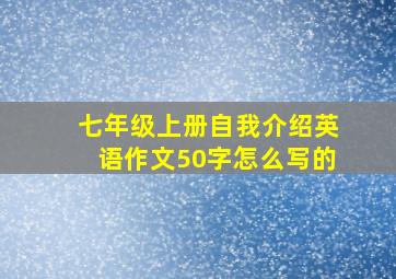 七年级上册自我介绍英语作文50字怎么写的