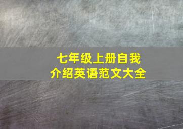 七年级上册自我介绍英语范文大全