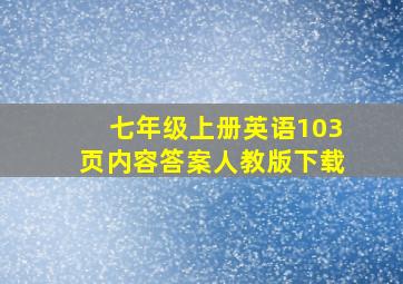 七年级上册英语103页内容答案人教版下载