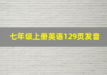 七年级上册英语129页发音