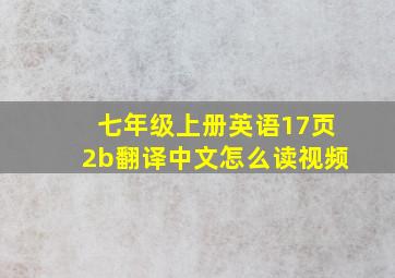 七年级上册英语17页2b翻译中文怎么读视频