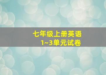 七年级上册英语1~3单元试卷