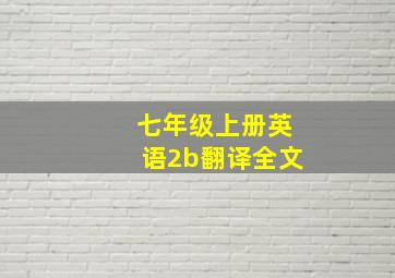 七年级上册英语2b翻译全文