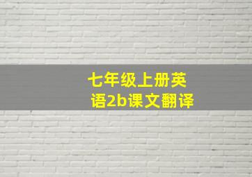 七年级上册英语2b课文翻译