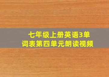 七年级上册英语3单词表第四单元朗读视频