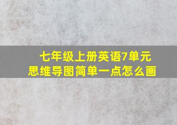 七年级上册英语7单元思维导图简单一点怎么画